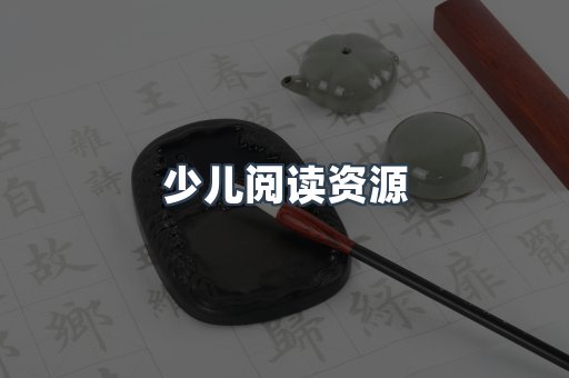 少儿阅读资源
