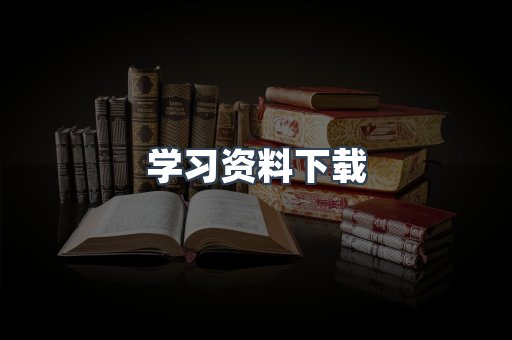 学习资料下载