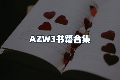 AZW3书籍合集